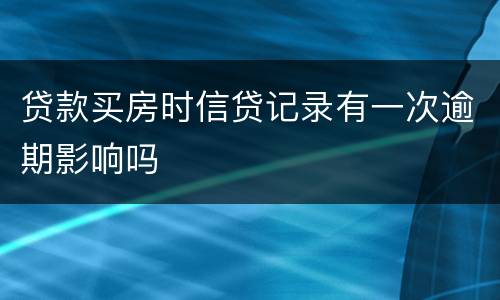 贷款买房时信贷记录有一次逾期影响吗