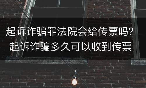 起诉诈骗罪法院会给传票吗？ 起诉诈骗多久可以收到传票