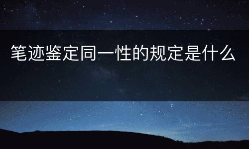 笔迹鉴定同一性的规定是什么