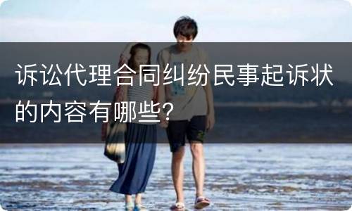 诉讼代理合同纠纷民事起诉状的内容有哪些？