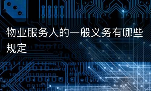 物业服务人的一般义务有哪些规定
