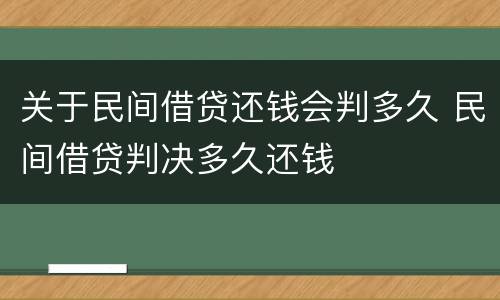 关于民间借贷还钱会判多久 民间借贷判决多久还钱