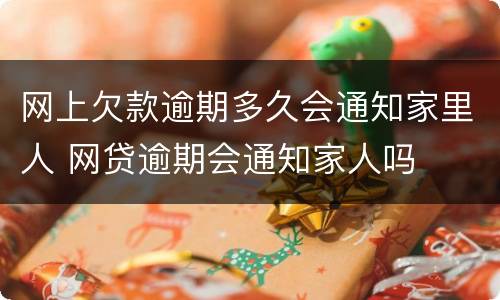 网上欠款逾期多久会通知家里人 网贷逾期会通知家人吗