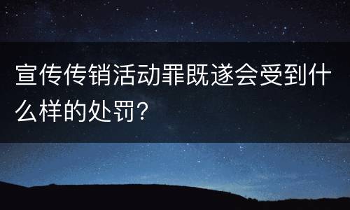 宣传传销活动罪既遂会受到什么样的处罚？
