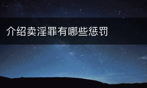 介绍卖淫罪有哪些惩罚