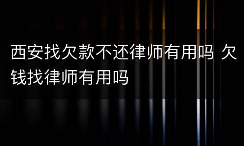 西安找欠款不还律师有用吗 欠钱找律师有用吗