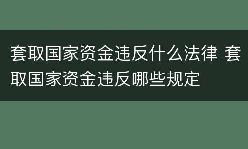套取国家资金违反什么法律 套取国家资金违反哪些规定