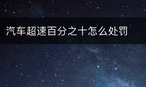 汽车超速百分之十怎么处罚