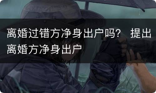 离婚过错方净身出户吗？ 提出离婚方净身出户