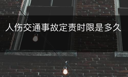 人伤交通事故定责时限是多久