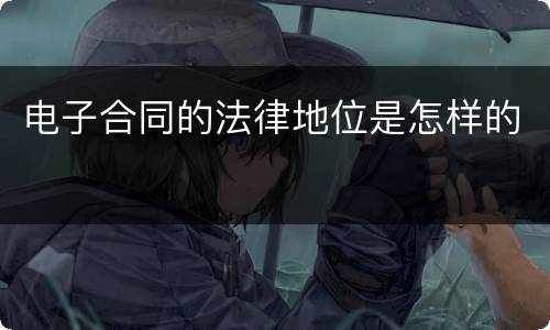 电子合同的法律地位是怎样的