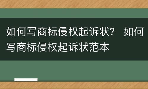 如何写商标侵权起诉状？ 如何写商标侵权起诉状范本