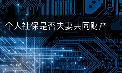 个人社保是否夫妻共同财产
