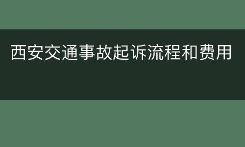 西安交通事故起诉流程和费用