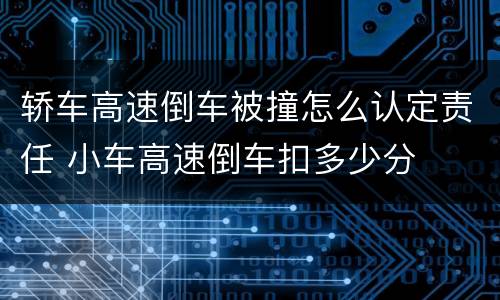 轿车高速倒车被撞怎么认定责任 小车高速倒车扣多少分