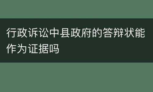 行政诉讼中县政府的答辩状能作为证据吗