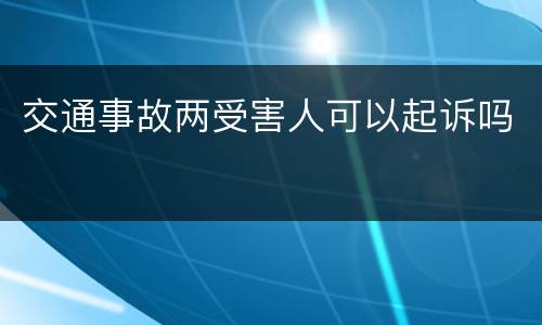 交通事故两受害人可以起诉吗