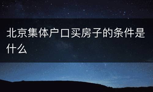 北京集体户口买房子的条件是什么