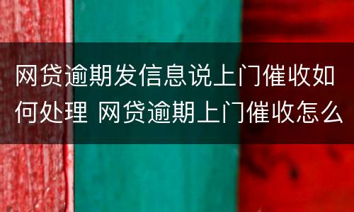 网贷逾期发信息说上门催收如何处理 网贷逾期上门催收怎么办