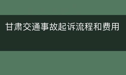 甘肃交通事故起诉流程和费用