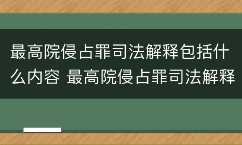 最高院侵占罪司法解释包括什么内容 最高院侵占罪司法解释包括什么内容和规定