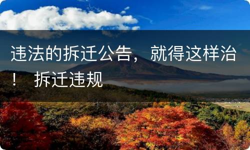 违法的拆迁公告，就得这样治！ 拆迁违规