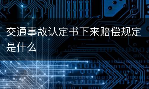 交通事故认定书下来赔偿规定是什么