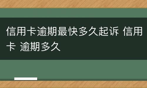 信用卡逾期最快多久起诉 信用卡 逾期多久