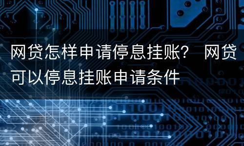 网贷怎样申请停息挂账？ 网贷可以停息挂账申请条件