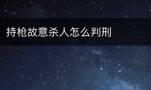 持枪故意杀人怎么判刑