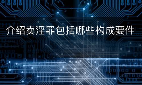 介绍卖淫罪包括哪些构成要件