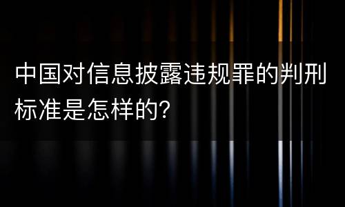 中国对信息披露违规罪的判刑标准是怎样的？