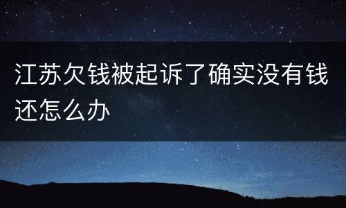 江苏欠钱被起诉了确实没有钱还怎么办