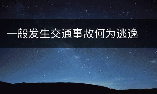 一般发生交通事故何为逃逸