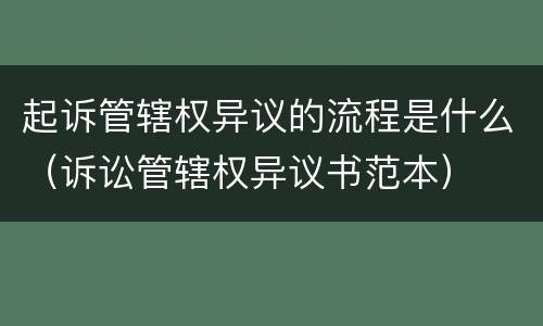 起诉管辖权异议的流程是什么（诉讼管辖权异议书范本）