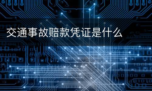 交通事故赔款凭证是什么