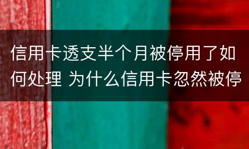 信用卡透支半个月被停用了如何处理 为什么信用卡忽然被停用