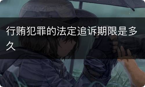 行贿犯罪的法定追诉期限是多久