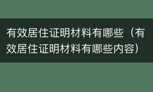 有效居住证明材料有哪些（有效居住证明材料有哪些内容）