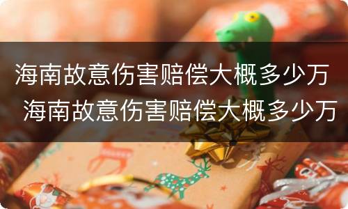 海南故意伤害赔偿大概多少万 海南故意伤害赔偿大概多少万左右