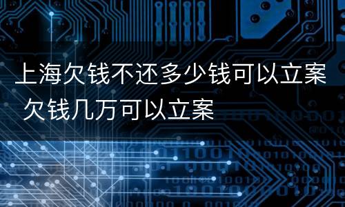 上海欠钱不还多少钱可以立案 欠钱几万可以立案