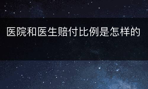 医院和医生赔付比例是怎样的