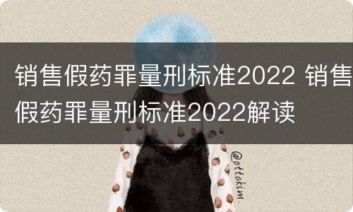 销售假药罪量刑标准2022 销售假药罪量刑标准2022解读