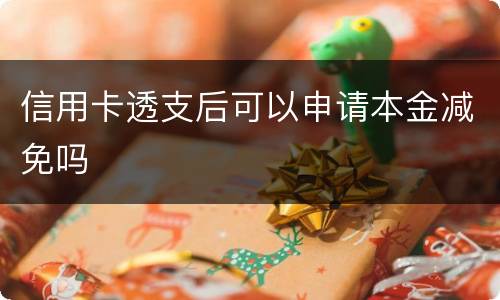 信用卡透支后可以申请本金减免吗