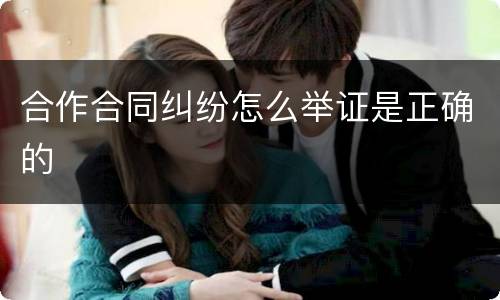 合作合同纠纷怎么举证是正确的