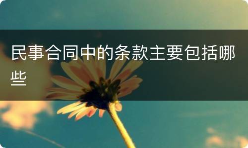 民事合同中的条款主要包括哪些