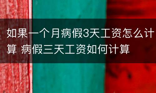 如果一个月病假3天工资怎么计算 病假三天工资如何计算