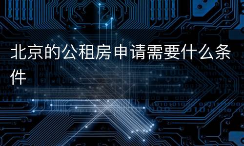 北京的公租房申请需要什么条件