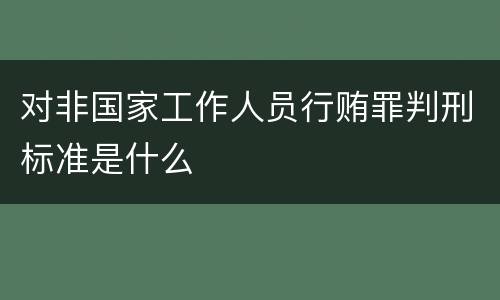 对非国家工作人员行贿罪判刑标准是什么