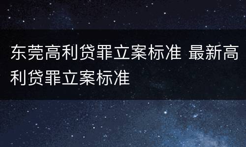 东莞高利贷罪立案标准 最新高利贷罪立案标准